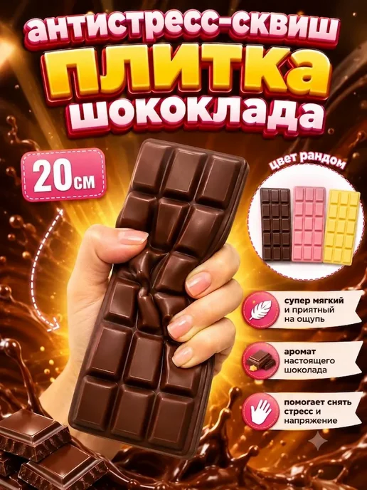 Chocolate anti-stress squishy, WB product 1258838637