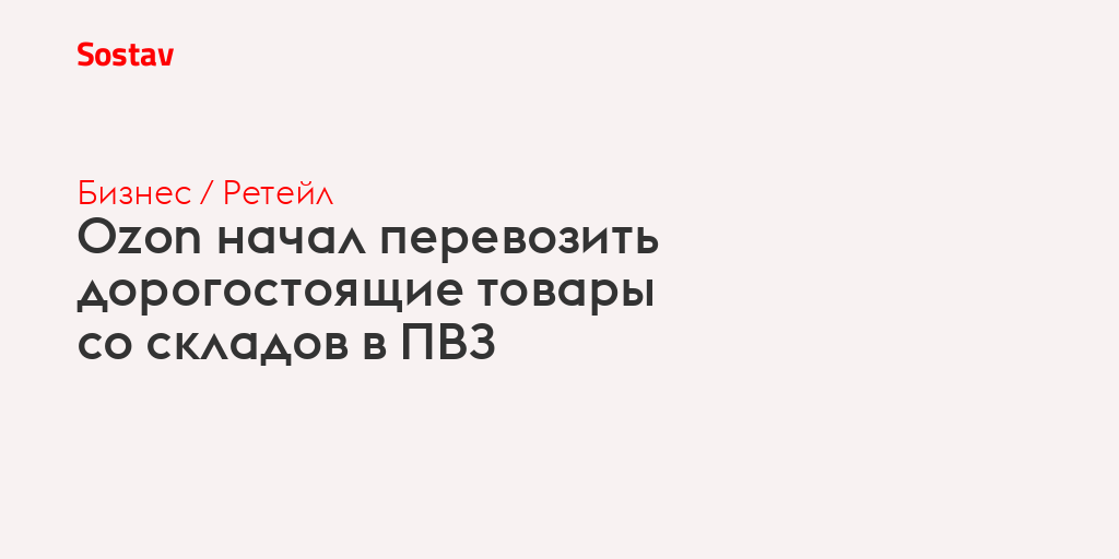 Ozon начал перевозить дорогостоящие товары со складов в ПВЗ
